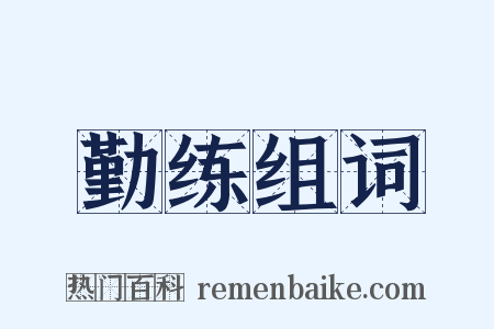 勤练组词是什么意思的图片